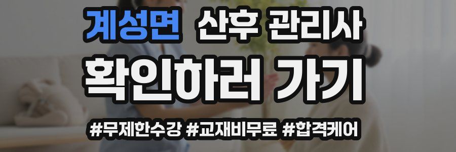 계성면 산후 관리사 자격증