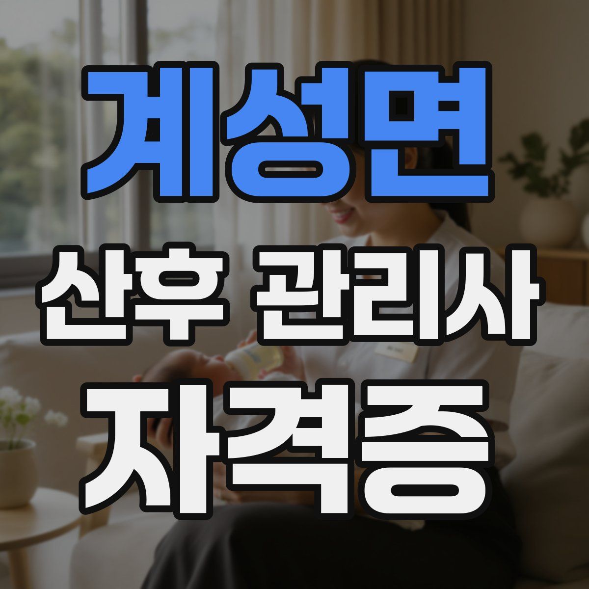 계성면 산후 관리사 자격증