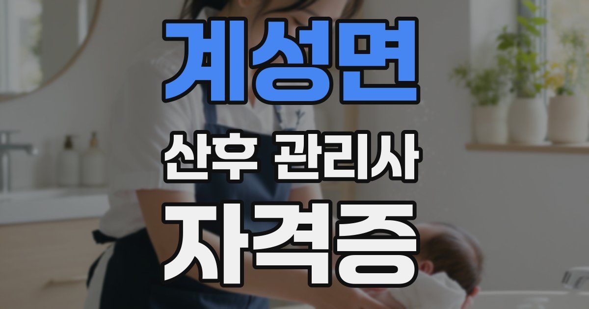 계성면 산후 관리사 자격증