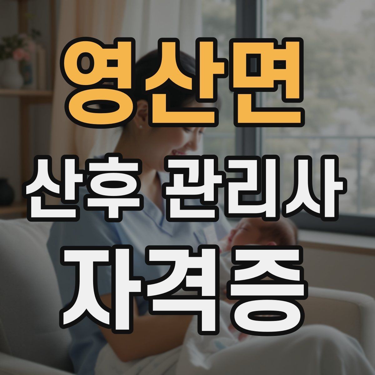 영산면 산후 관리사 자격증 주간 케어와 야간 케어 차이