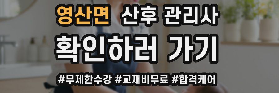 영산면 산후 관리사 자격증
