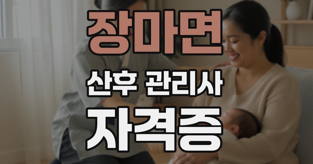장마면 산후 관리사 자격증