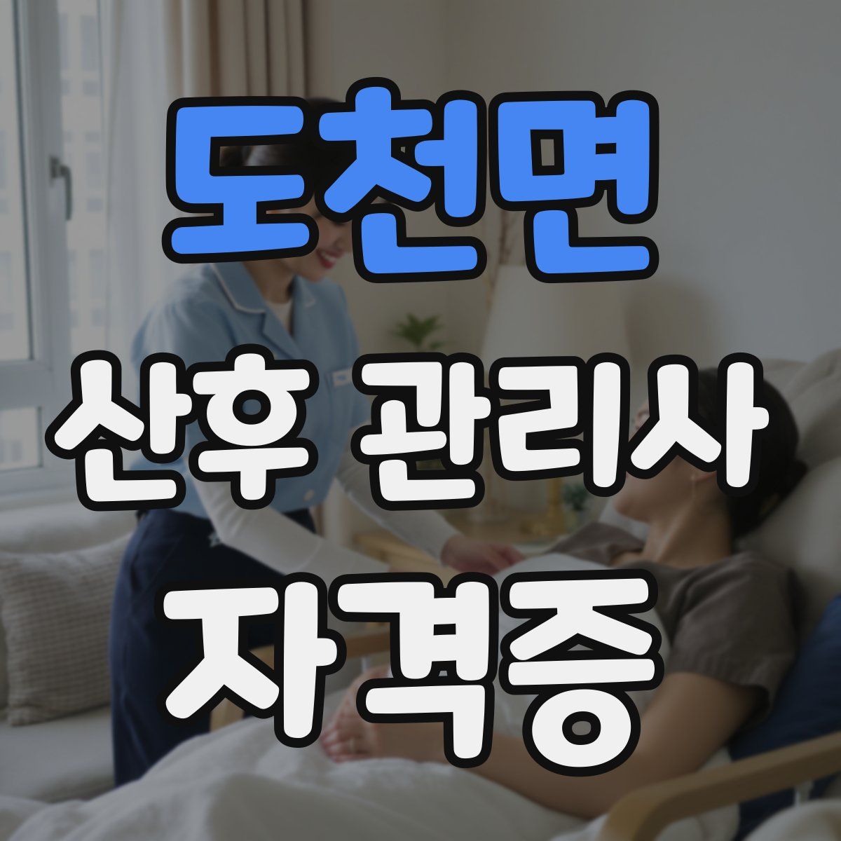 도천면 산후 관리사 자격증