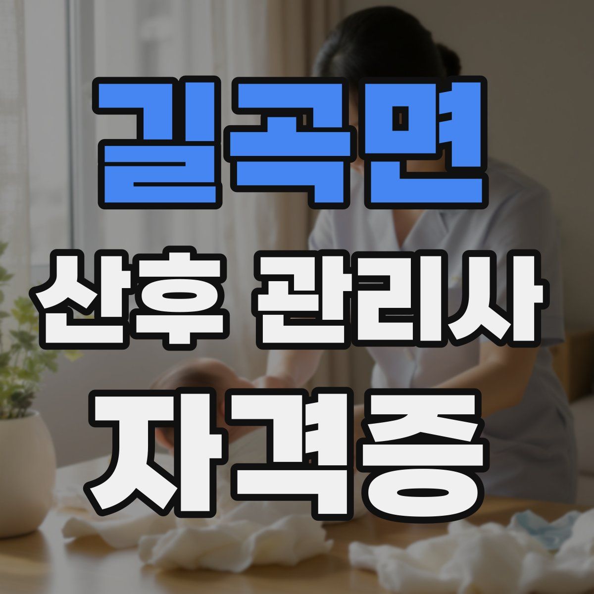 길곡면 산후 관리사 자격증