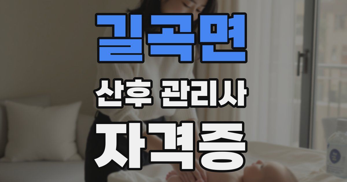 길곡면 산후 관리사 자격증
