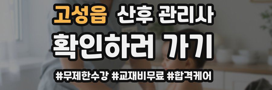 고성읍 산후 관리사 자격증