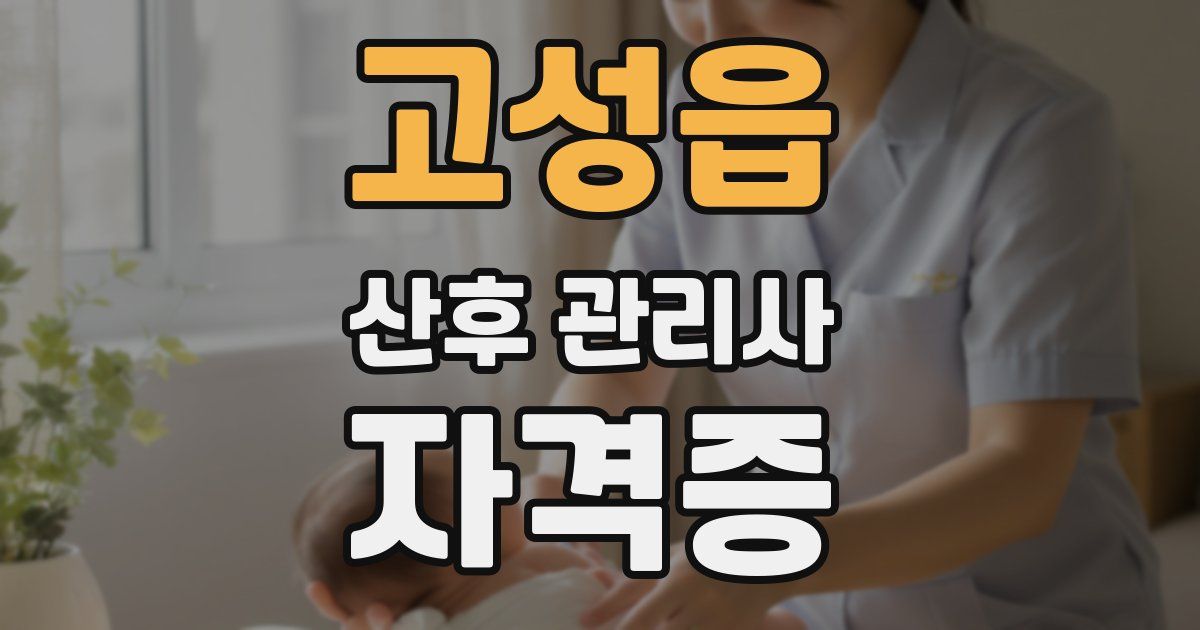 고성읍 산후 관리사 자격증