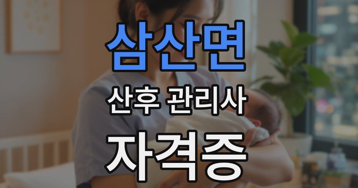 삼산면 산후 관리사 자격증