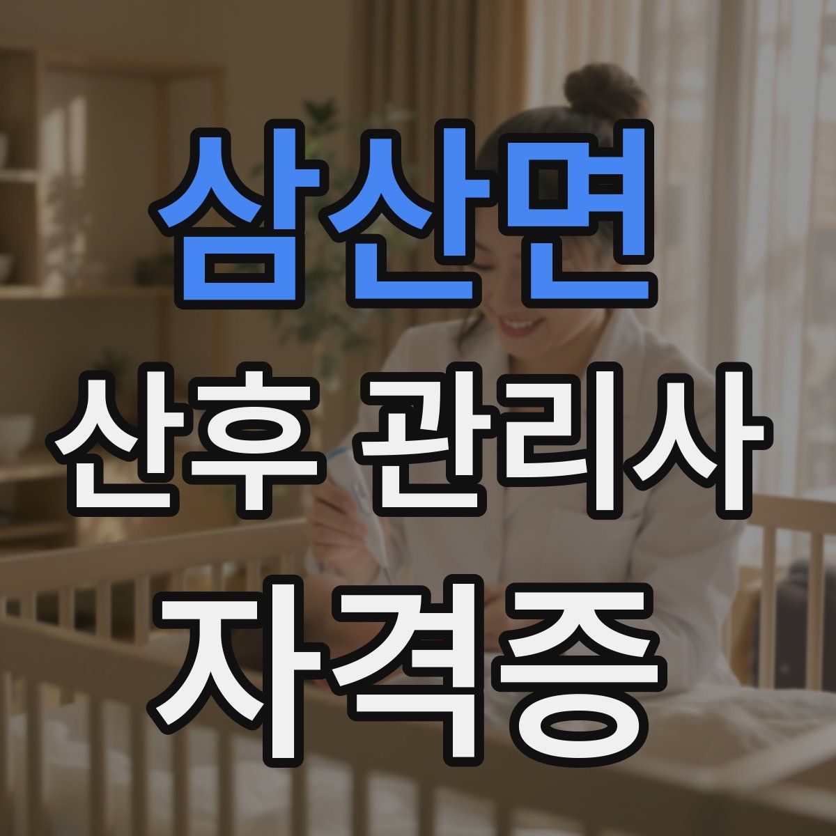 삼산면 산후 관리사 자격증
