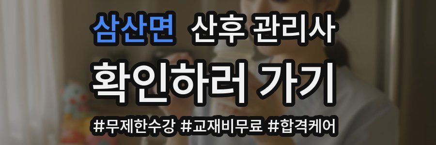 삼산면 산후 관리사 자격증