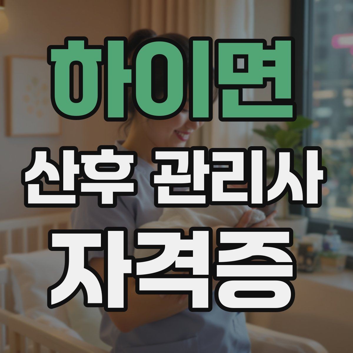 하이면 산후 관리사 자격증 집안 환기와 소독 루틴 정리