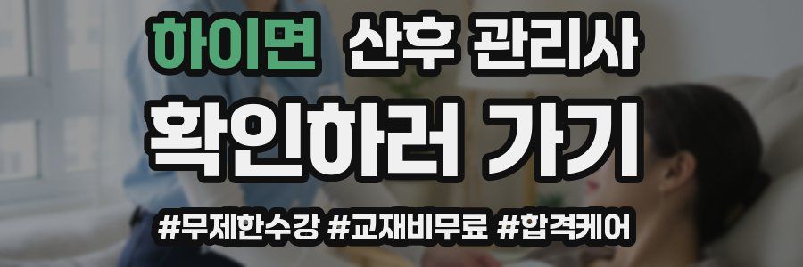 하이면 산후 관리사 자격증