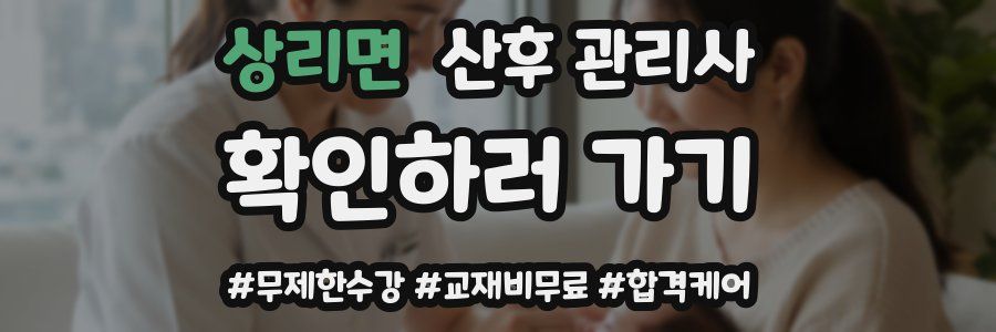 상리면 산후 관리사 자격증