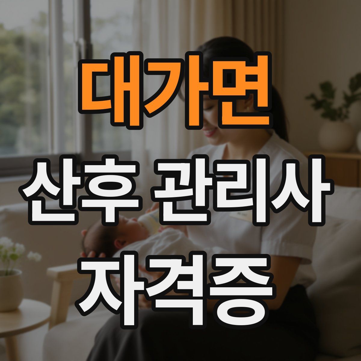 대가면 산후 관리사 자격증