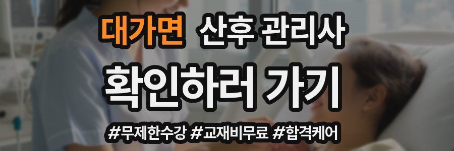대가면 산후 관리사 자격증