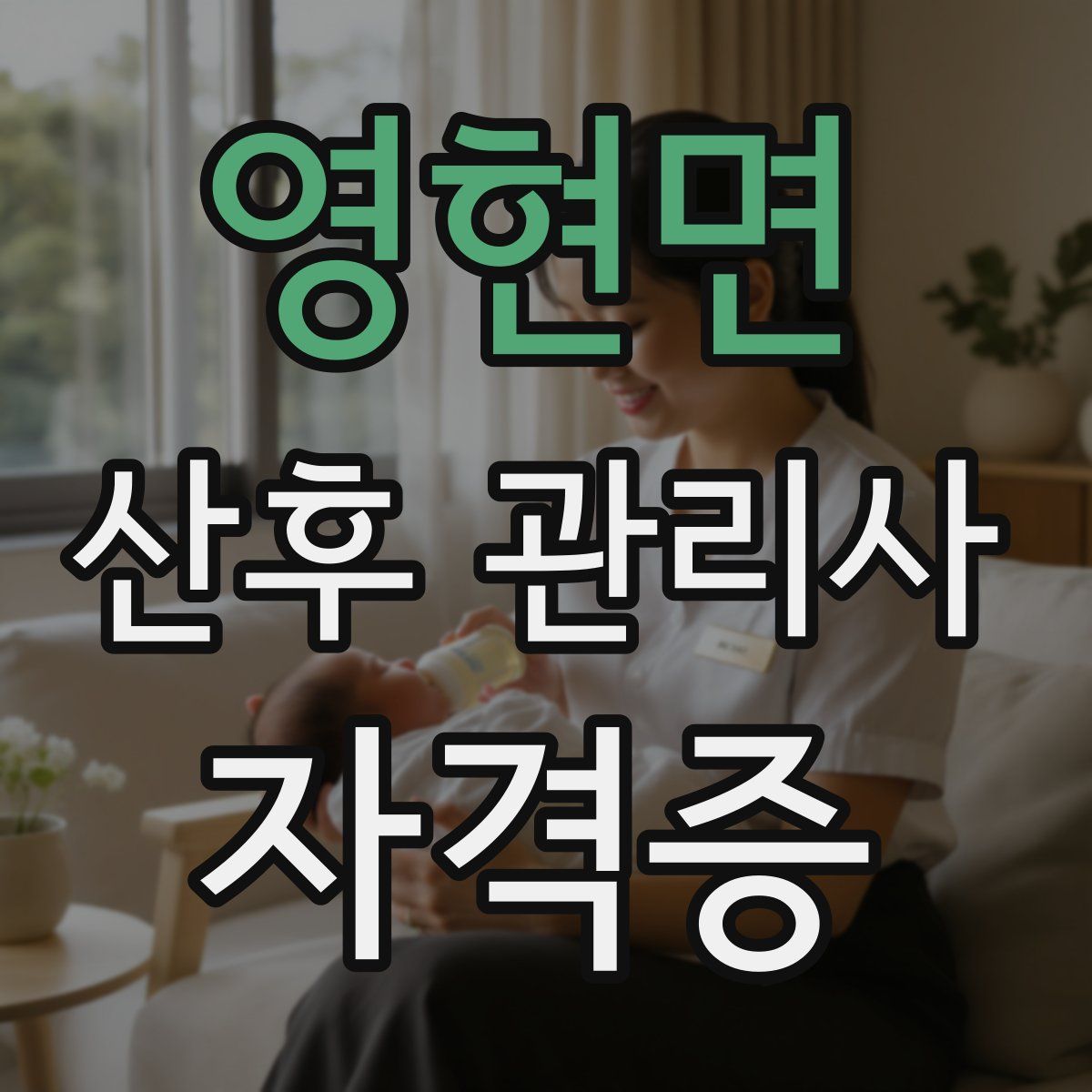 영현면 산후 관리사 자격증