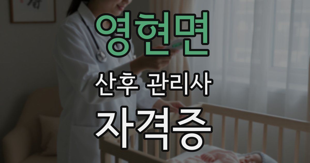 영현면 산후 관리사 자격증