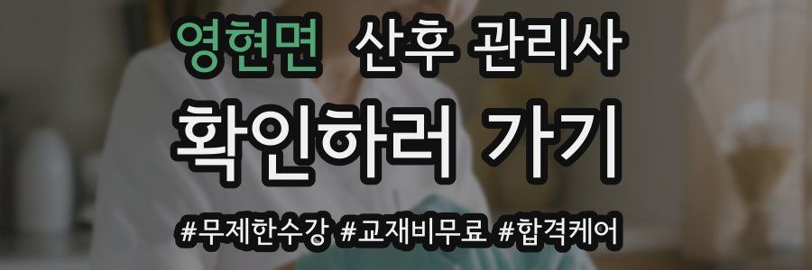 영현면 산후 관리사 자격증