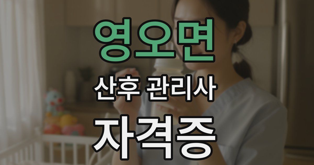 영오면 산후 관리사 자격증