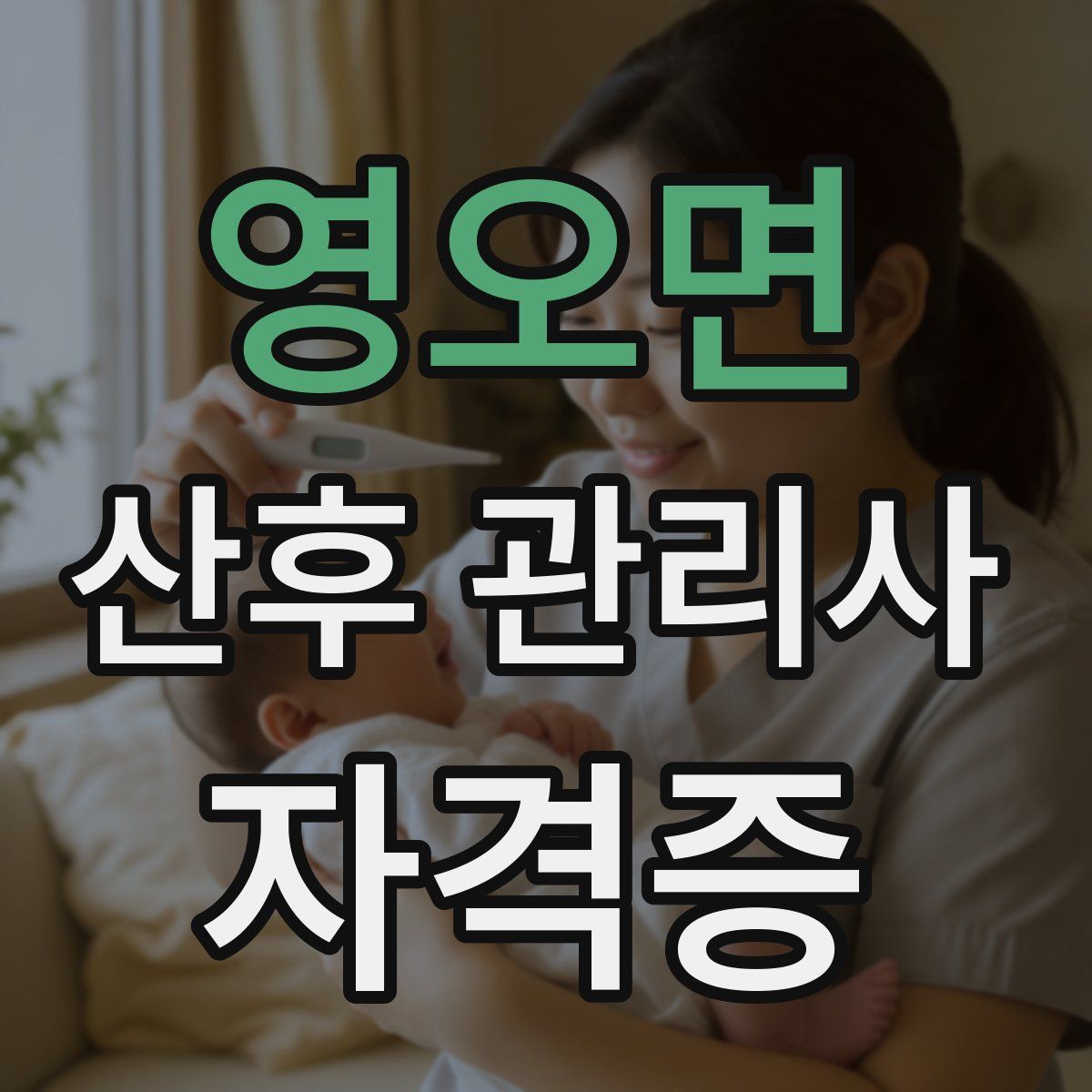 영오면 산후 관리사 자격증