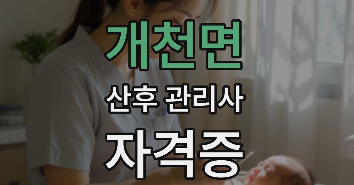 개천면 산후 관리사 자격증