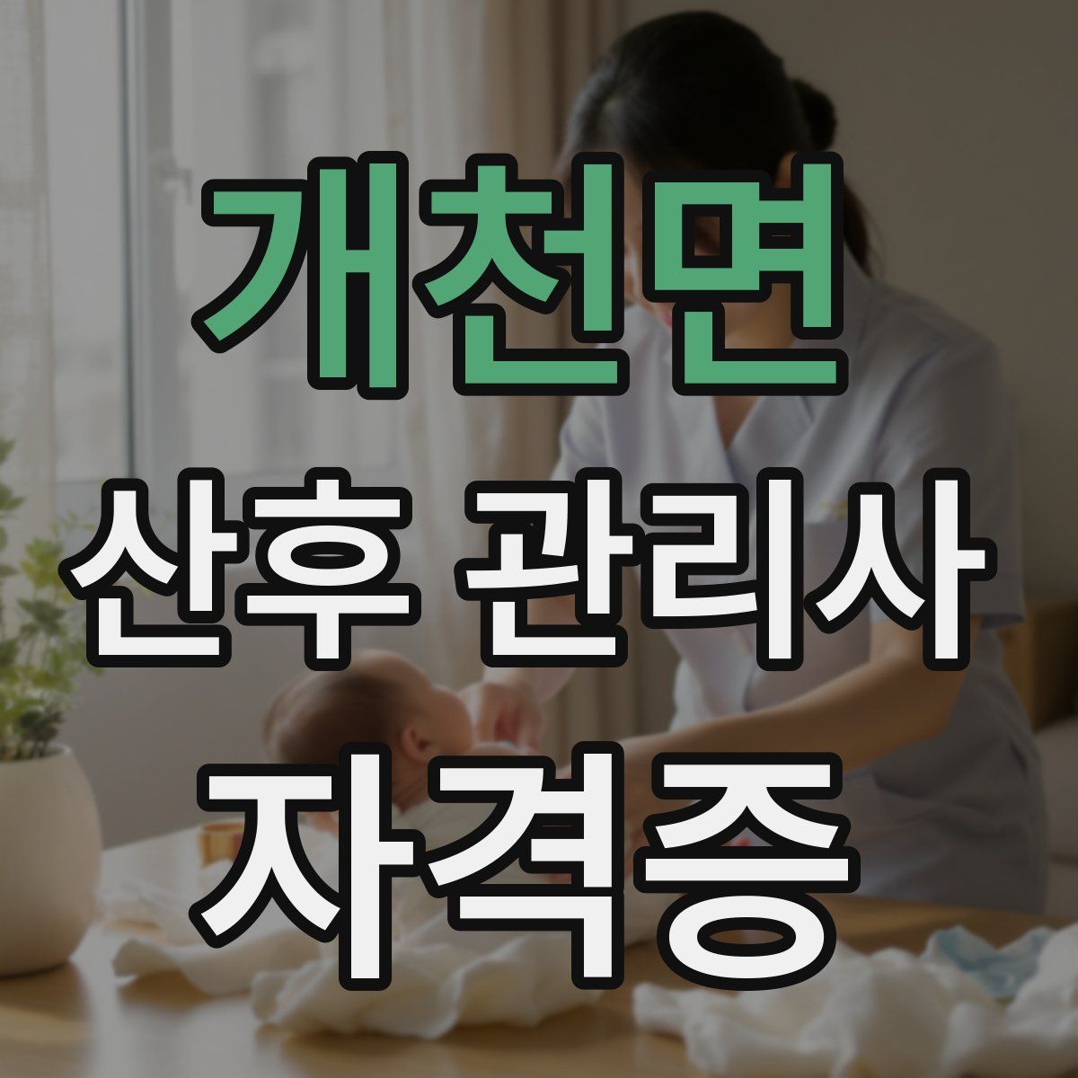 개천면 산후 관리사 자격증