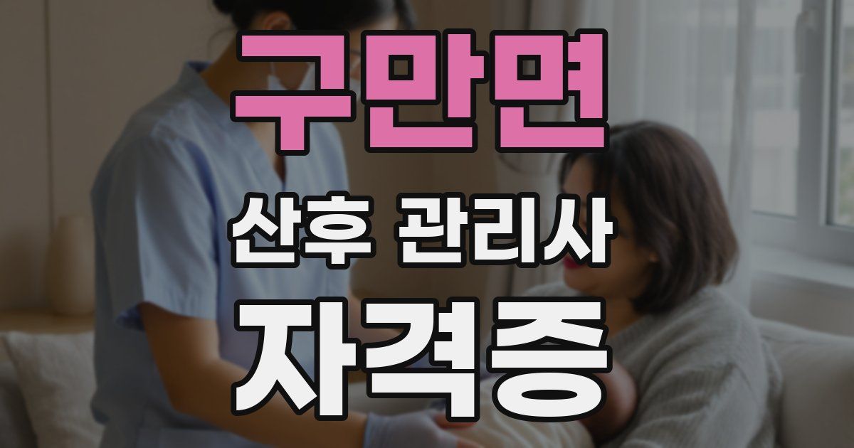 구만면 산후 관리사 자격증