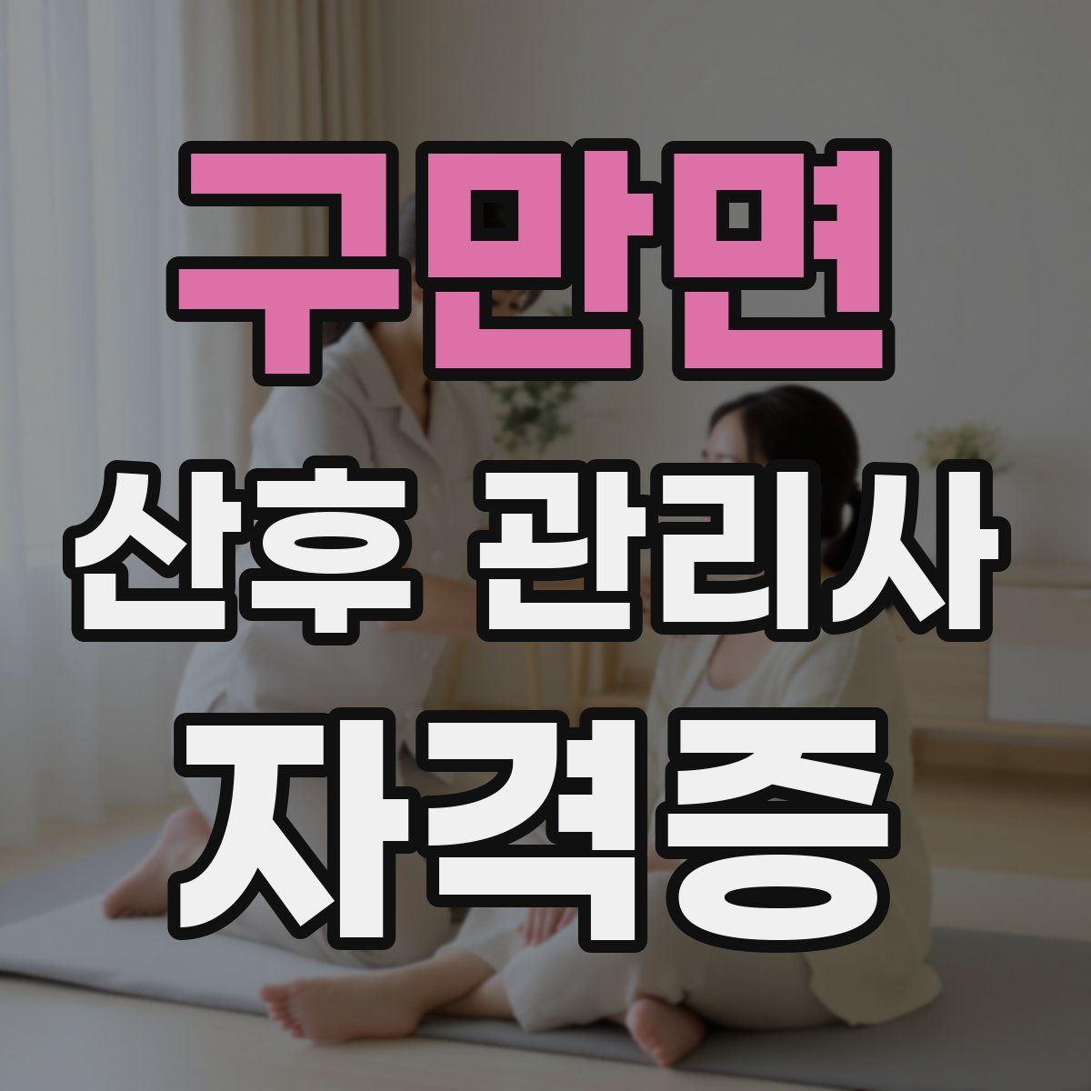 구만면 산후 관리사 자격증