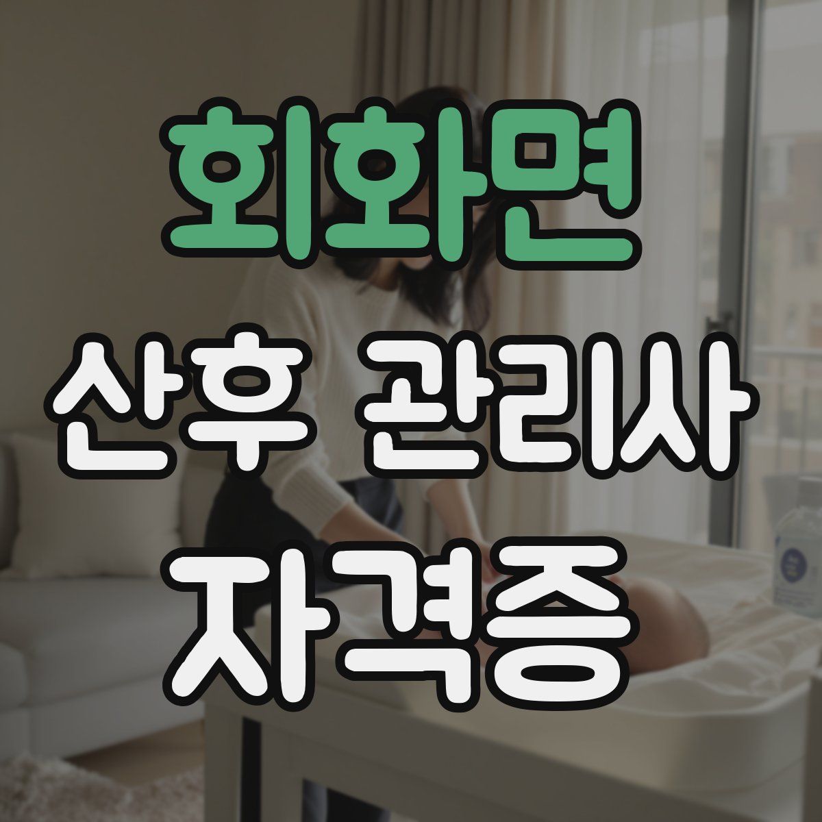 회화면 산후 관리사 자격증