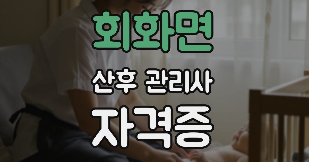 회화면 산후 관리사 자격증
