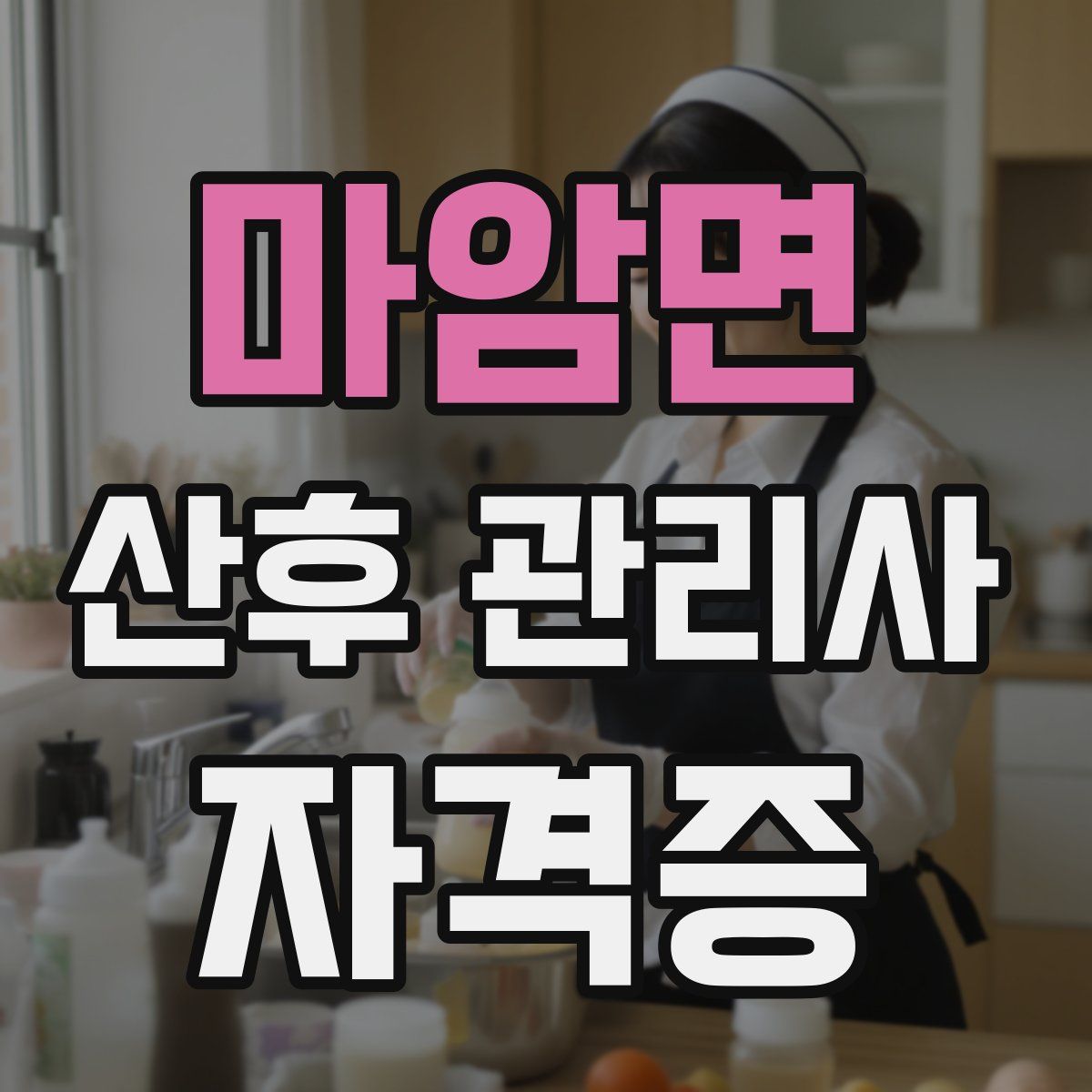 마암면 산후 관리사 자격증