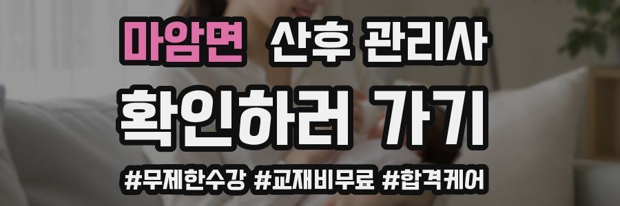 마암면 산후 관리사 자격증