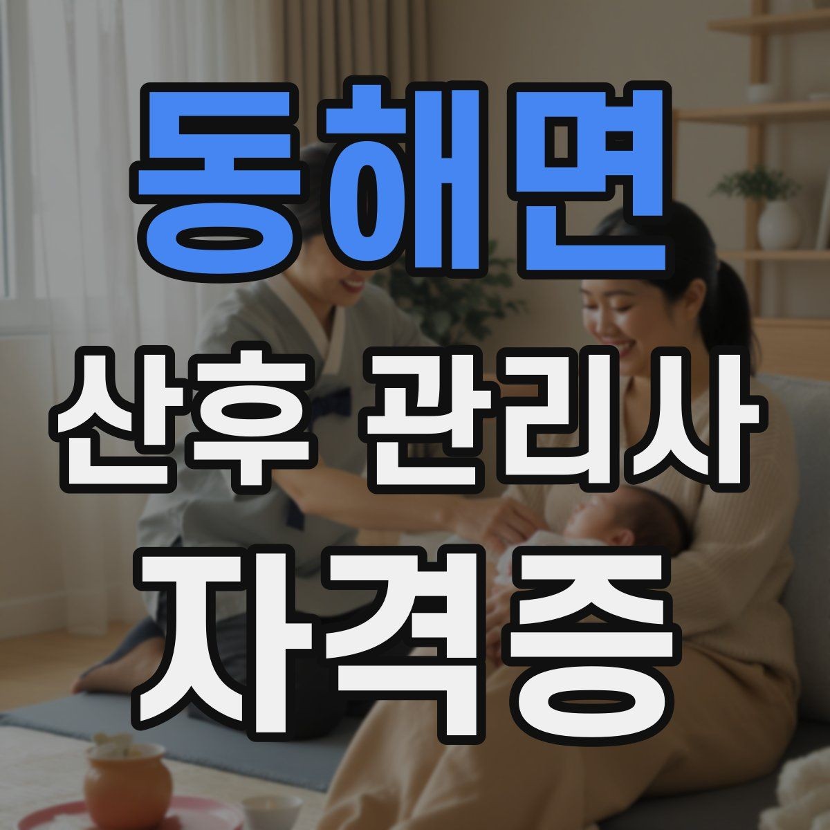 동해면 산후 관리사 자격증 번아웃을 줄이는 일정 운영 팁