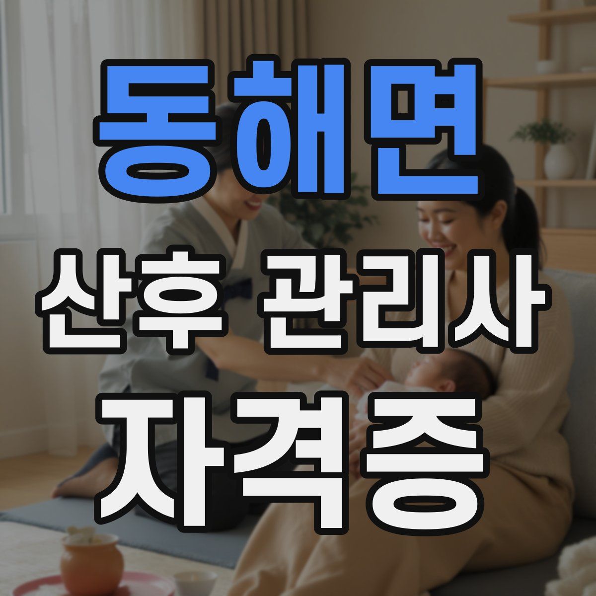 동해면 산후 관리사 자격증