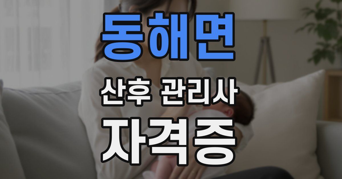 동해면 산후 관리사 자격증