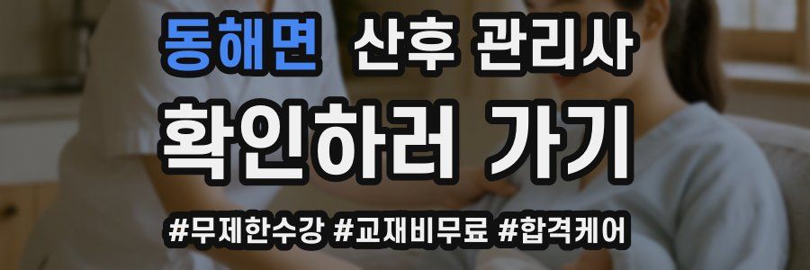 동해면 산후 관리사 자격증