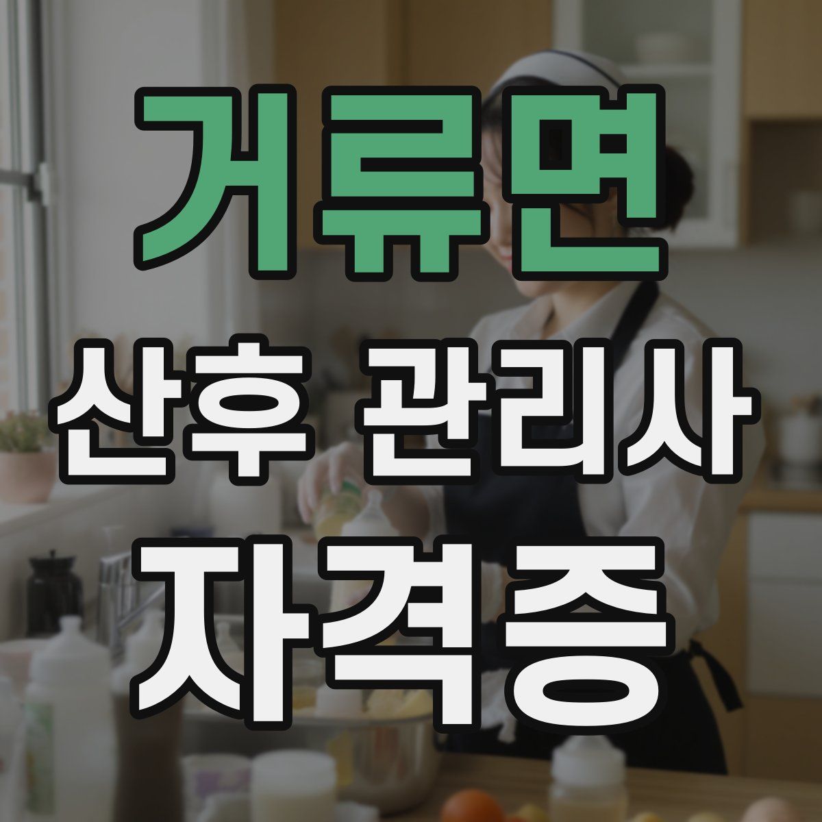 거류면 산후 관리사 자격증