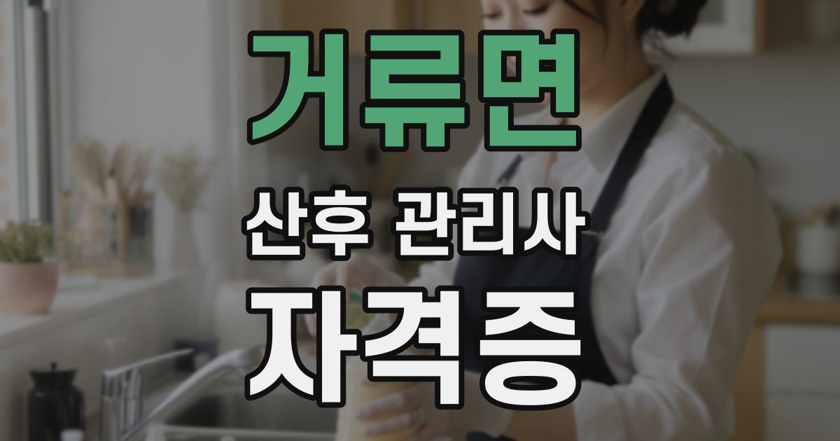 거류면 산후 관리사 자격증