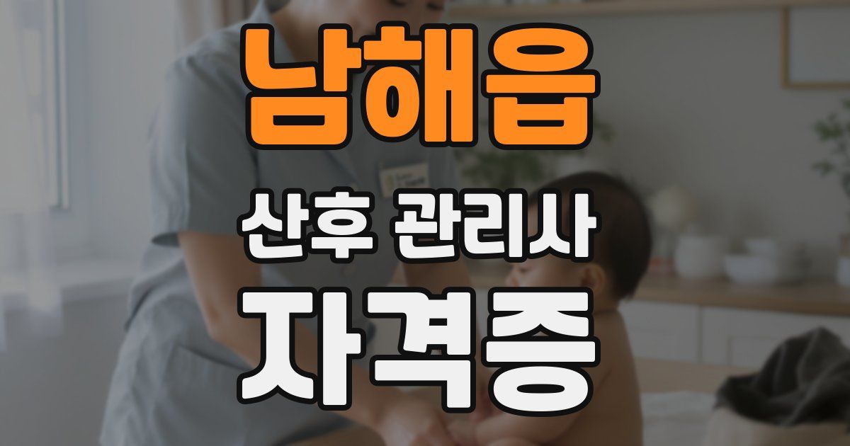 남해읍 산후 관리사 자격증