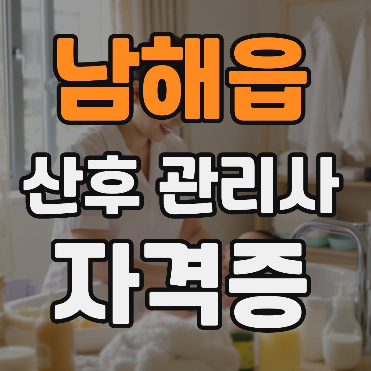 남해읍 산후 관리사 자격증