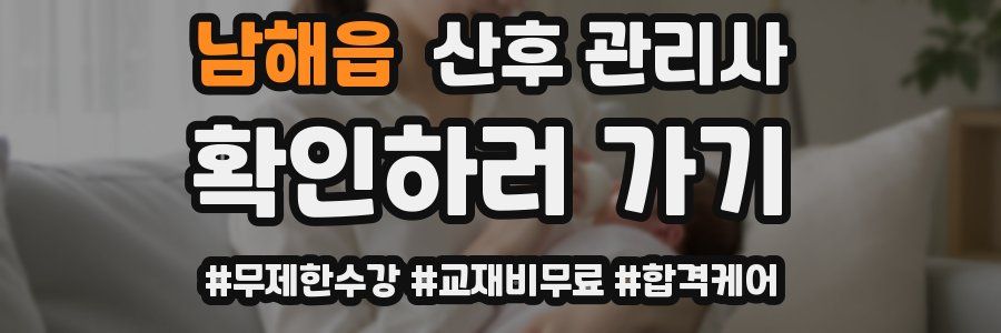 남해읍 산후 관리사 자격증