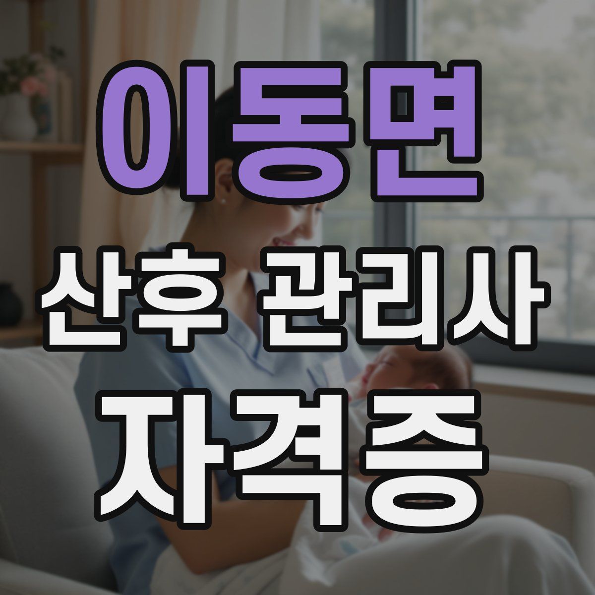 이동면 산후 관리사 자격증