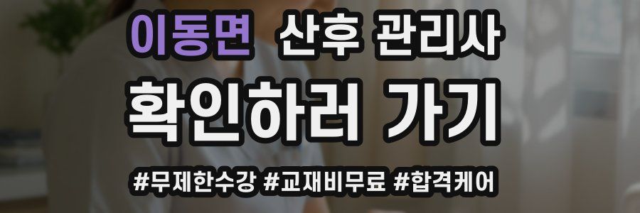 이동면 산후 관리사 자격증