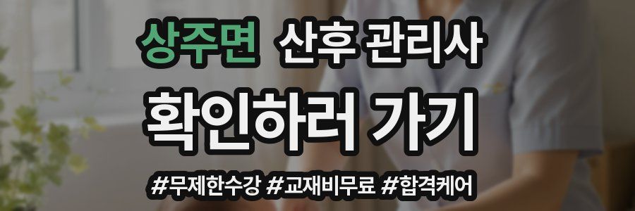 상주면 산후 관리사 자격증