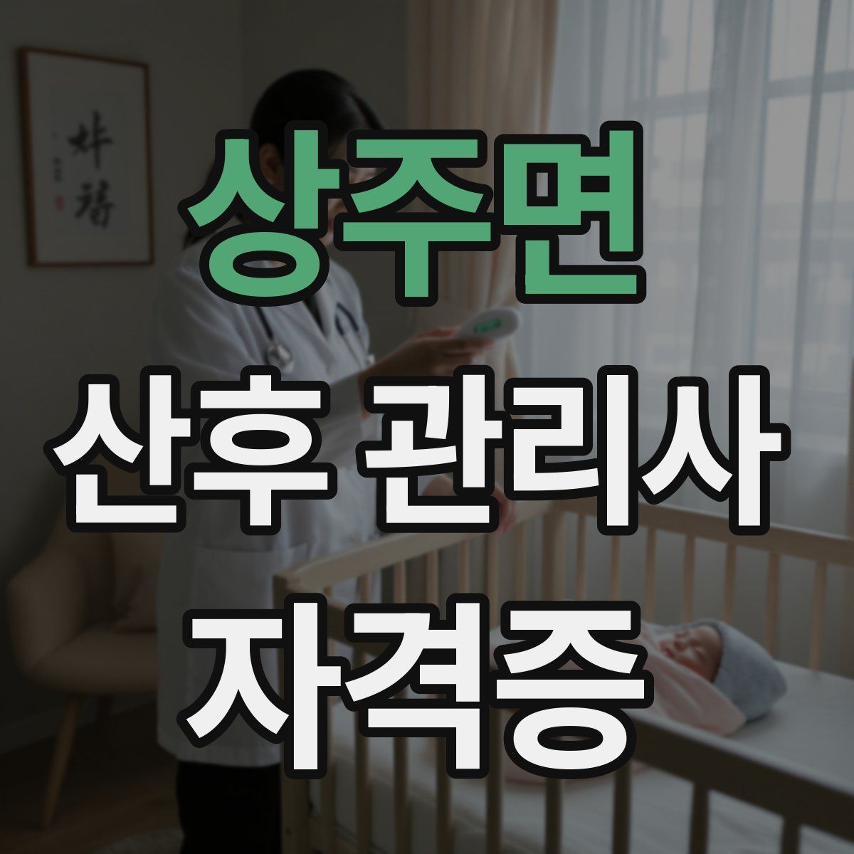 상주면 산후 관리사 자격증