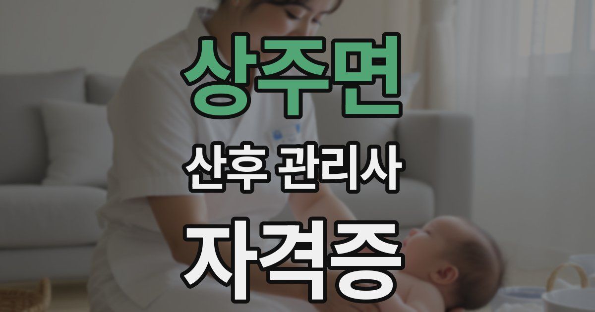 상주면 산후 관리사 자격증