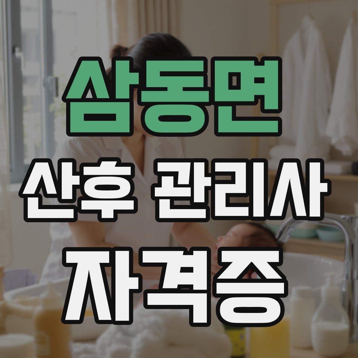 삼동면 산후 관리사 자격증 산모 컨디션 체크를 어떻게 해야 할까