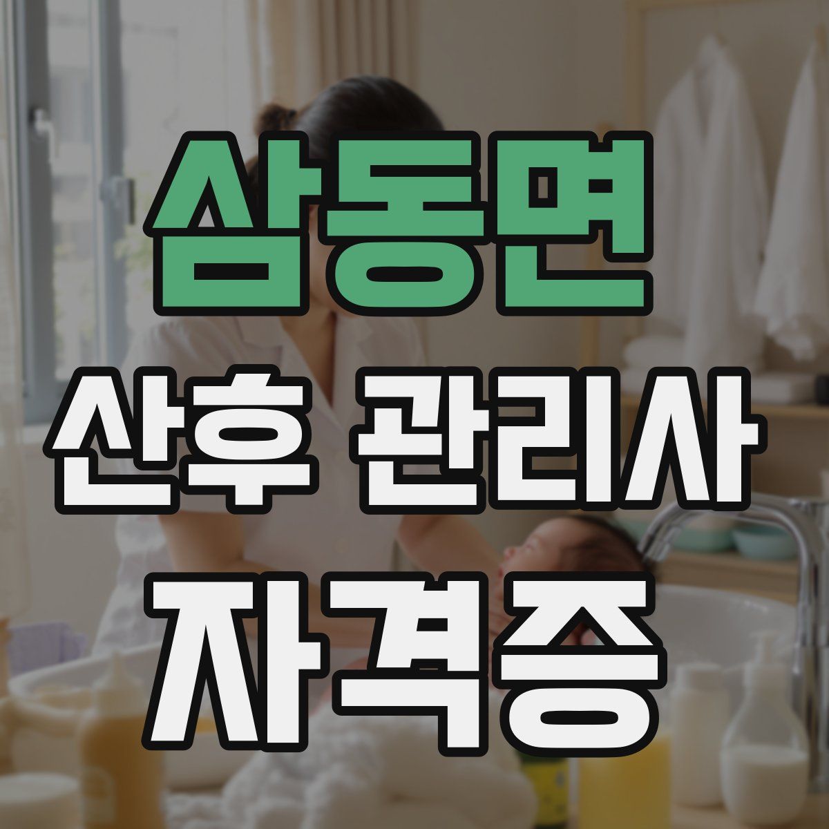 삼동면 산후 관리사 자격증