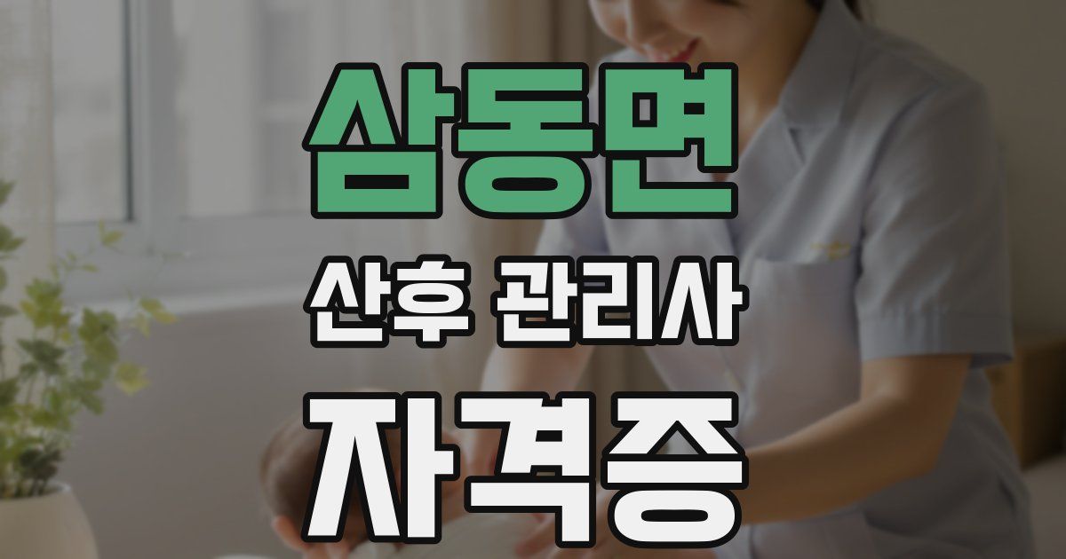 삼동면 산후 관리사 자격증