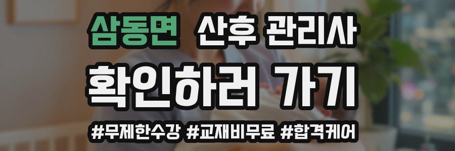 삼동면 산후 관리사 자격증